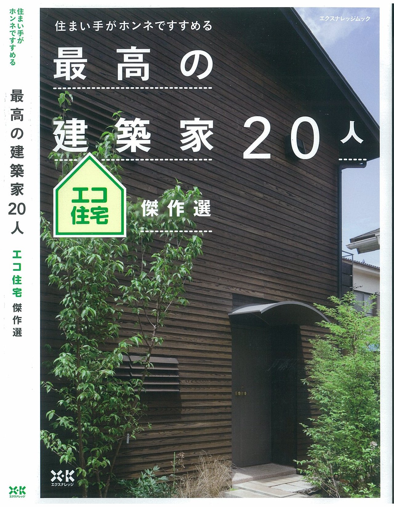 住まい手がホンネですすめる　最高の建築家 20人 エコ住宅傑作編